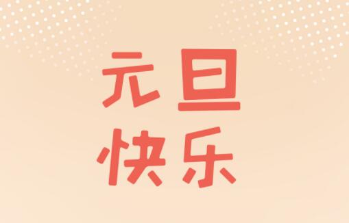 2022年元旦放假（jiǎ）通知